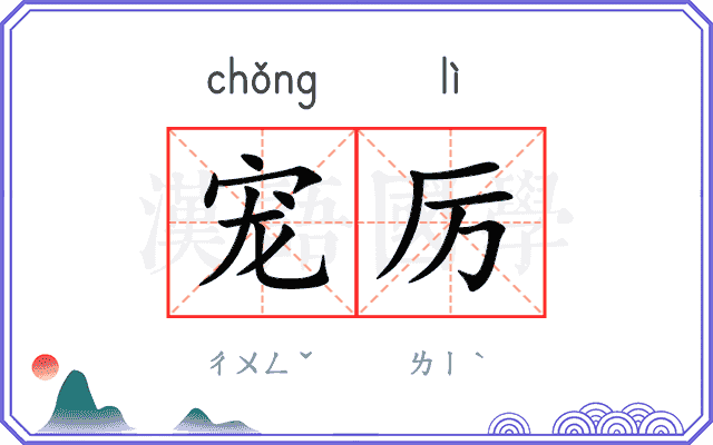 宠厉