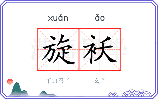 旋袄