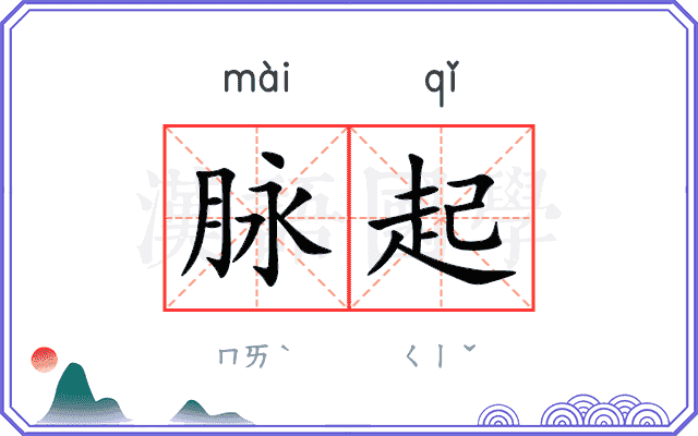脉起