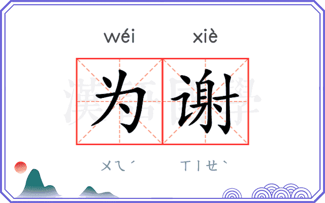 为谢