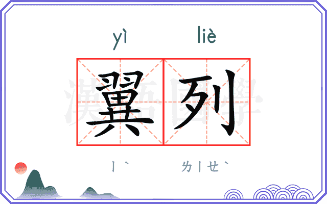 翼列