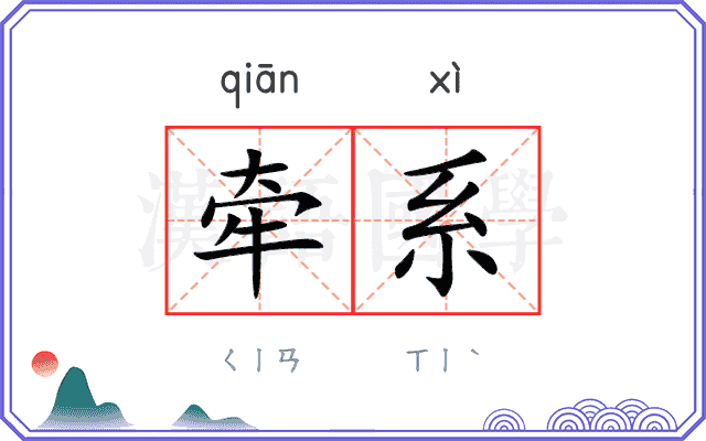 牵系