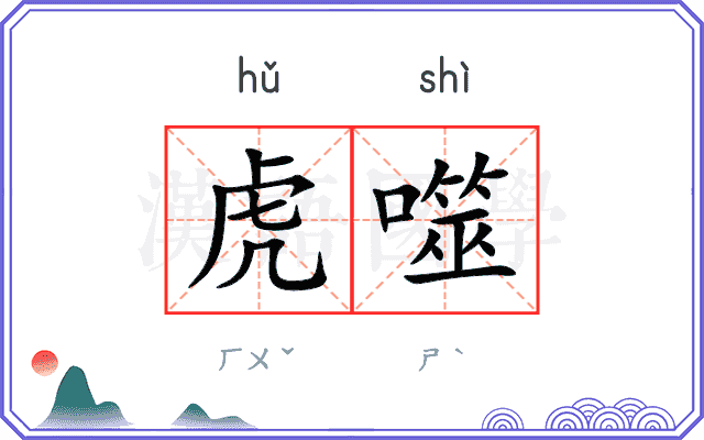 虎噬