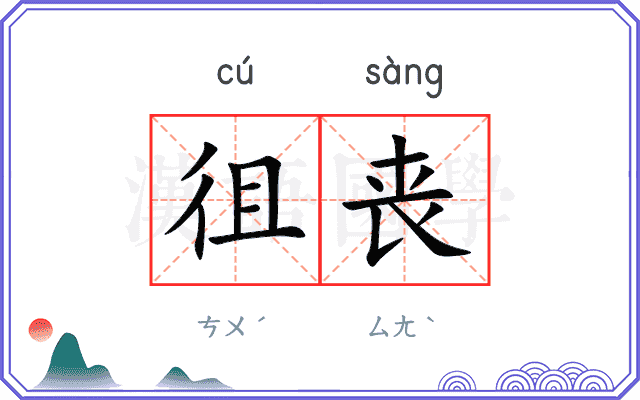 徂丧