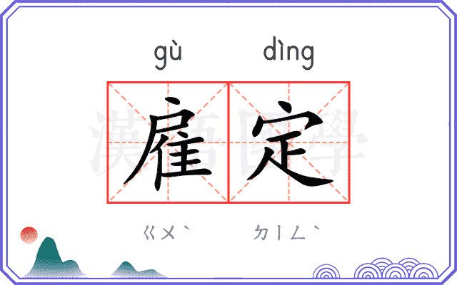 雇定