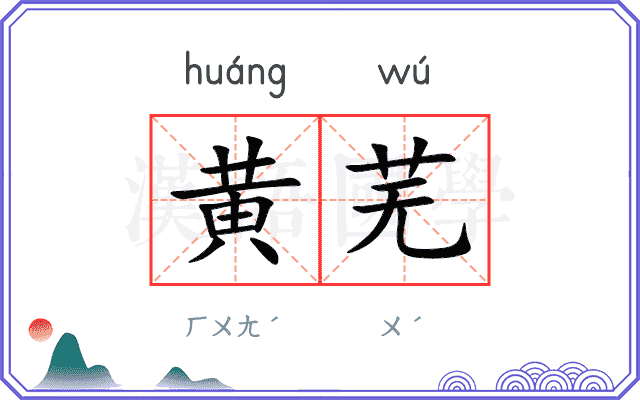 黄芜