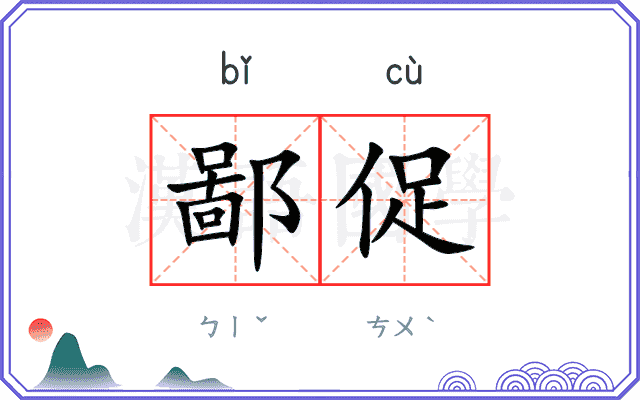 鄙促