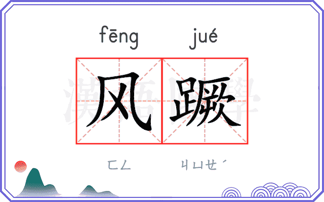 风蹶