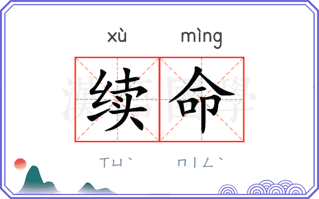 续命