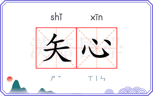 矢心