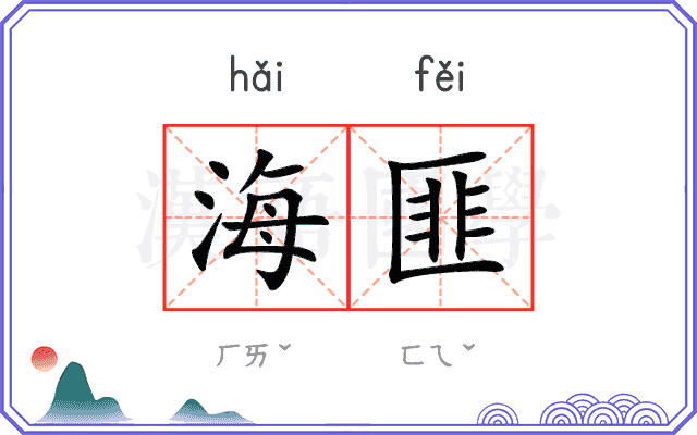 海匪