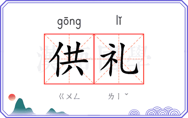供礼
