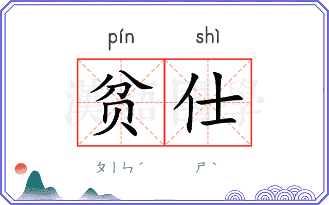 贫仕