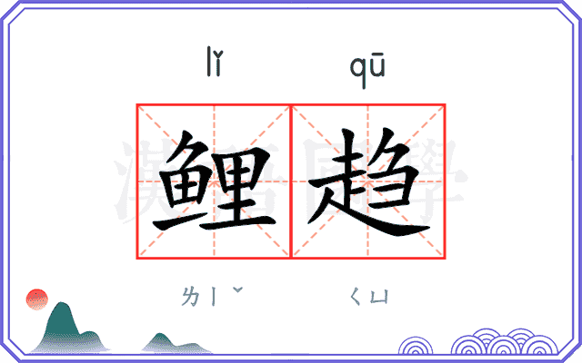 鲤趋