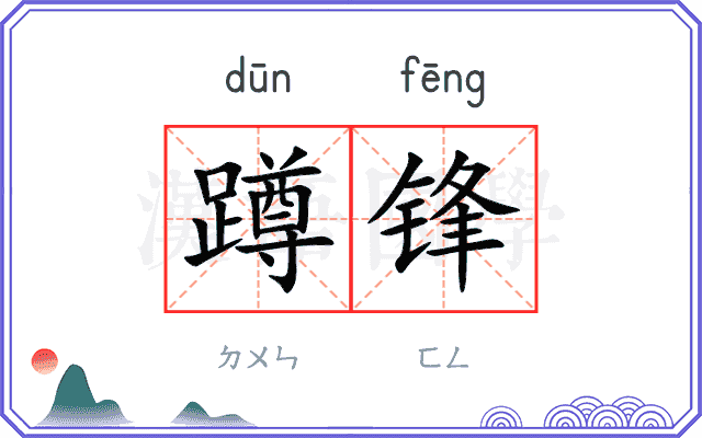 蹲锋