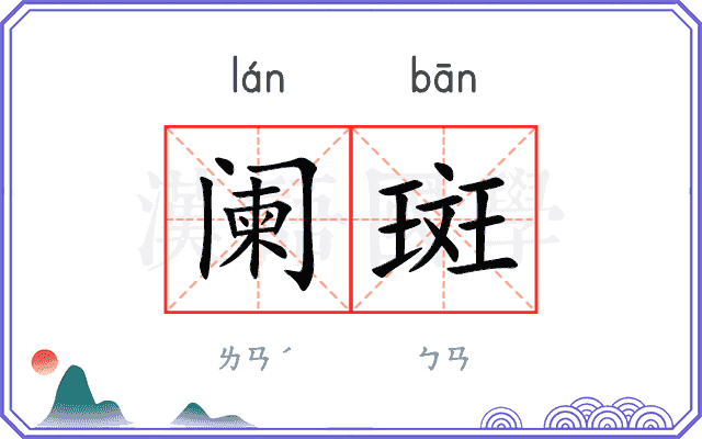 阑斑
