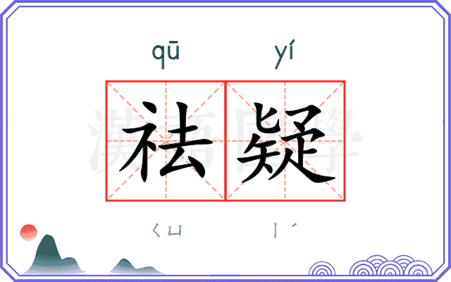 祛疑