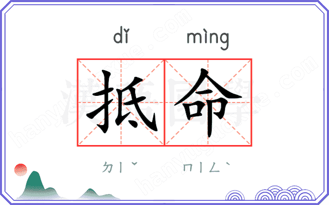 抵命
