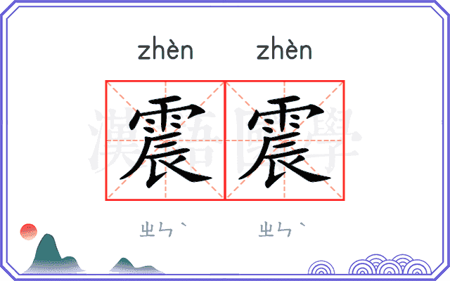 震震