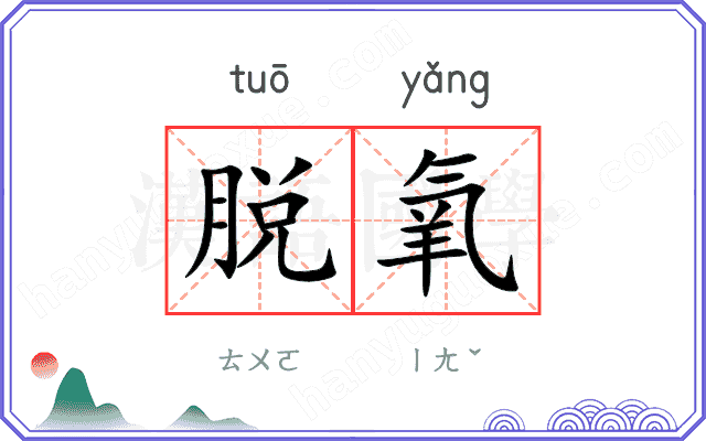 脱氧