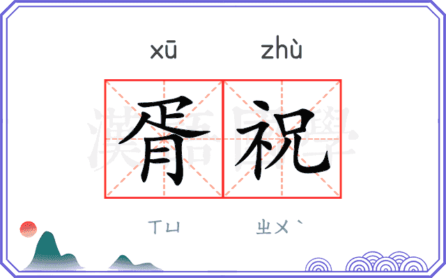 胥祝