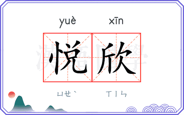 悦欣