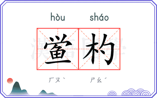 鲎杓