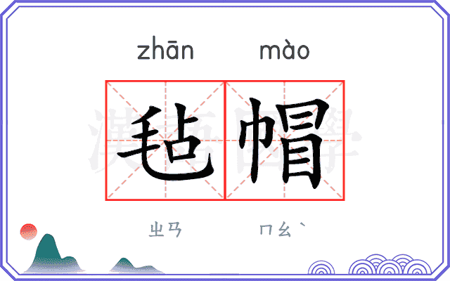 毡帽
