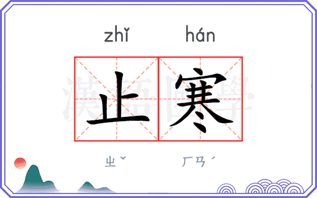 止寒