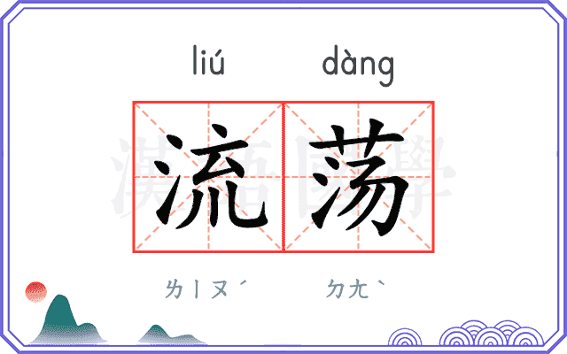 流荡