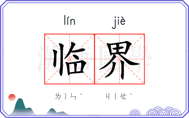 临界