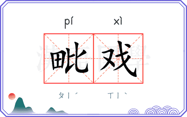 毗戏