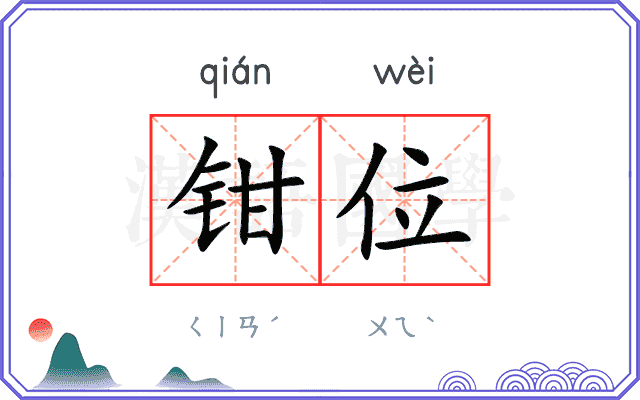 钳位