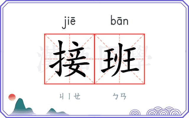 接班