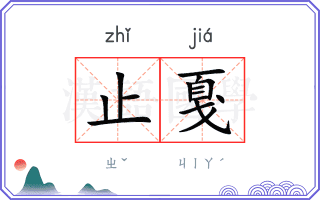 止戛