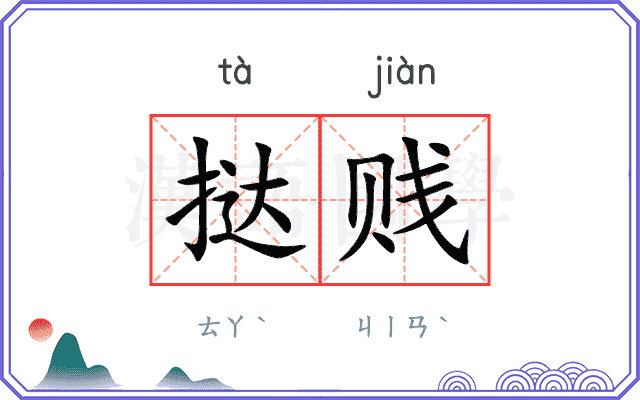 挞贱