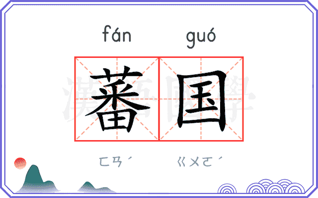 蕃国