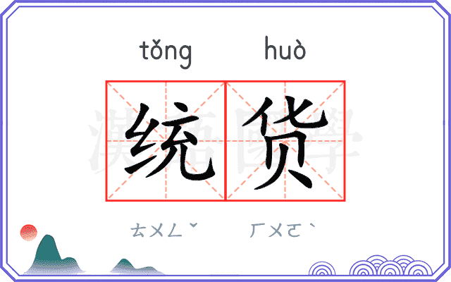 统货