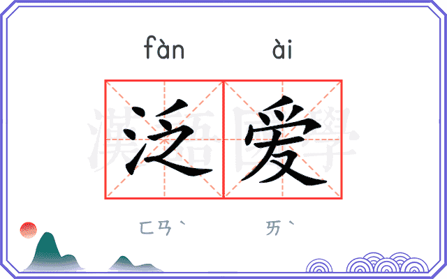 泛爱