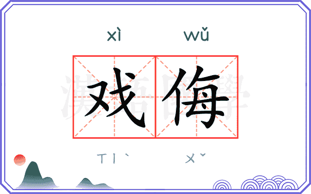 戏侮