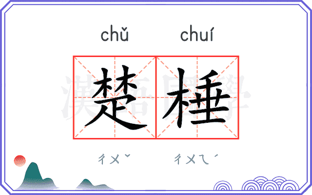 楚棰