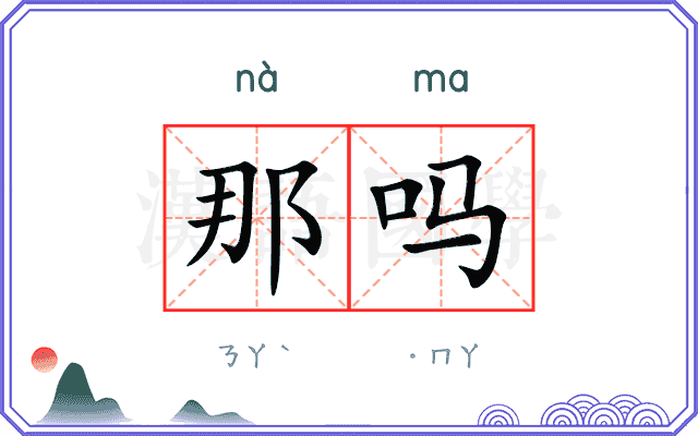 那吗