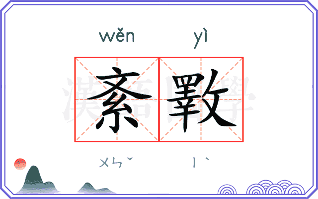 紊斁