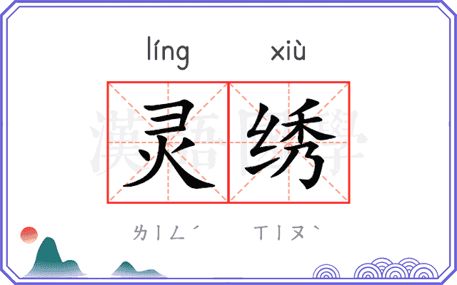 灵绣