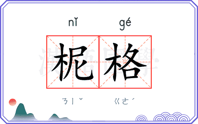 柅格