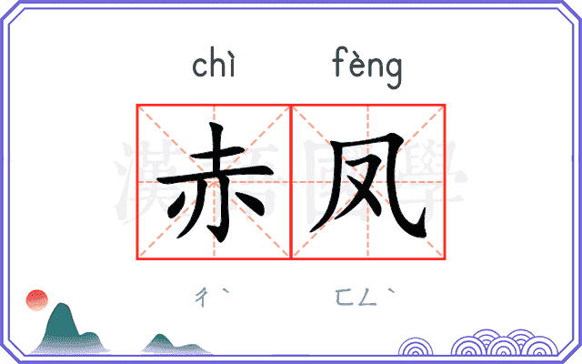 赤凤