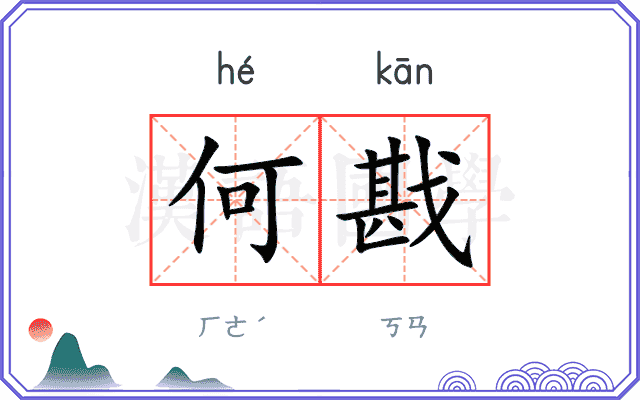 何戡