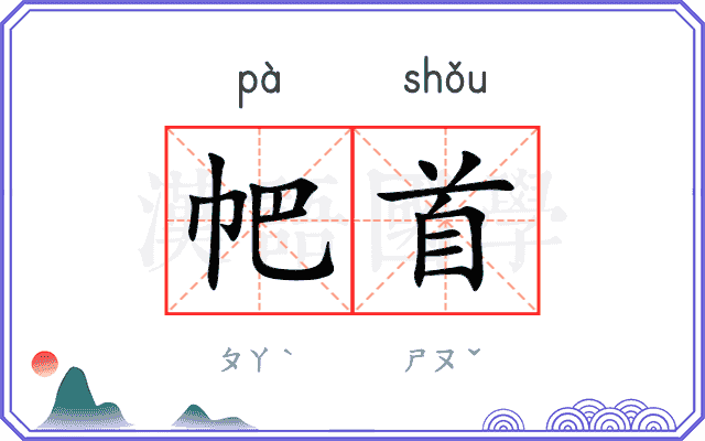 帊首