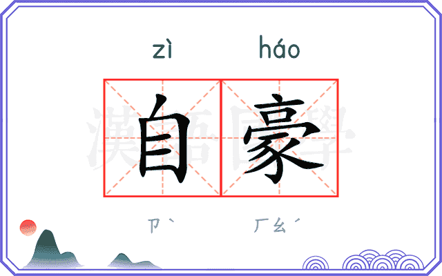 自豪