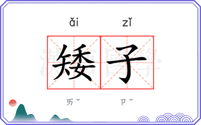 矮子